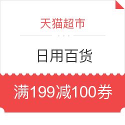 天貓超市日用百貨驚喜優(yōu)惠 滿199減100券碼限時領(lǐng)取